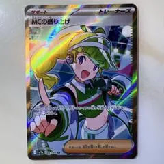ポケモンカード MCの盛り上げ SR