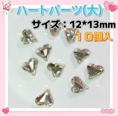 ネイルパーツ　ハートパーツ大10個　クリアVカットハート　クリスタルストーンz