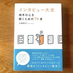 インタビュー大全 相手の心を開くための14章