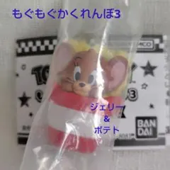 トムとジェリー もぐもぐかくれんぼ3 ジェリー ポテト ガチャ 新品
