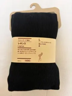 ストレッチリブ編みレギンス L 黒 無印良品