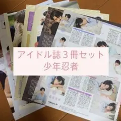 少年忍者 POTATO WINK UP DUET 切り抜き 2020年11月号