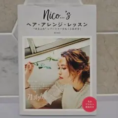 nico…’s　ヘア・アレンジ・レッスン　（ヘアアレンジ本）