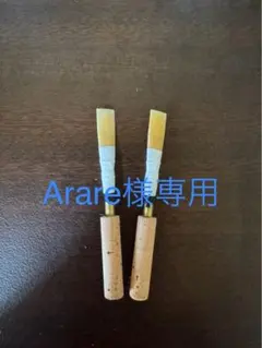 MAPPON REED Arare 様専用 2本セット　ネコポス