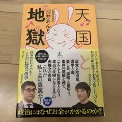 天国と地獄　河井あんり