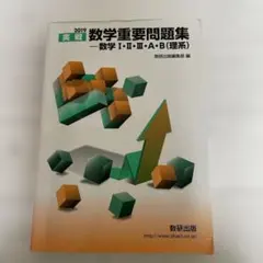 実戦数学重要問題集―数学1・2・3・A・B(理系) 2019