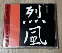2026年最新】烈風 styxの人気アイテム - メルカリ