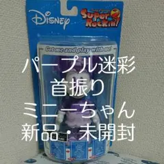 【新品】ディズニー ミニーちゃんパープル迷彩 首振り人形 未開封 レア