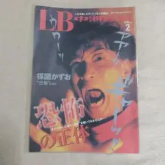LB 中洲通信 No.175◉楳図かずお特集 2001年 恐怖の正体 LB 中洲通信 No.175◉楳図かずお特集 2001年 恐怖の正体 - メルカリ