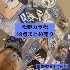 松野カラ松 まとめ売り