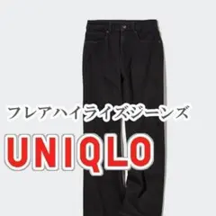 UNIQLO フレアハイライズジーンズ 25インチ ダークグレー