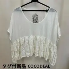 新品タグ付cocodeal フリル付ホワイトTシャツ　シアー　トップス　半袖　夏