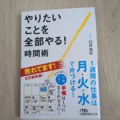 やりたいことを全部やる！時間術