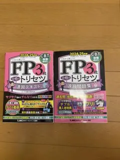 FP3級 速習テキスト・問題集 セット