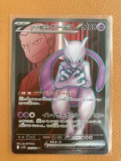 ロケット団のミュウツーex SR SV10 ロケット団の栄光 114/098
