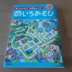 かっこいい!たのしい!!めいろあそび