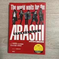 世界は嵐を待っている! ARASHI最新写真集 JOHNNY'Sマニア100号…