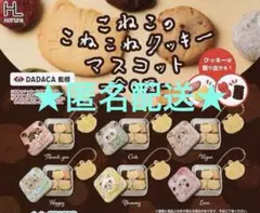 こねこのこねこねクッキーマスコット　6種コンプリート