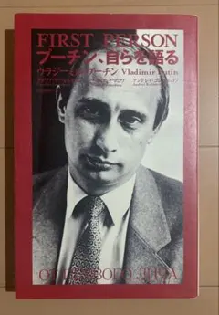 2026年最新】プーチン自らを語るの人気アイテム - メルカリ