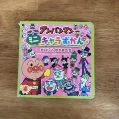 アンパンマン 絵本