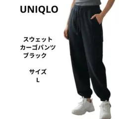 ユニクロ　UNIQLO スウェットカーゴパンツ ブラック　サイズL