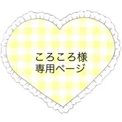 ころころ様 リクエスト 3点 まとめ商品