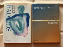 村山由佳　夜明けまで1マイル　BAD KIDS ２冊セット　集英社文庫