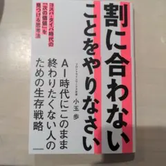 割に合わないことをやりなさい コスパ・タイパ時代の「次の価値」を見つける思考法