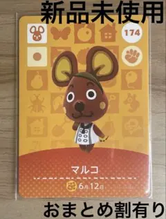 あつ森　とび森　どう森　あつまれどうぶつの森amiiboカード　マルコ　174のサムネイル