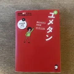 夢をかなえる英単語 新ユメタン 1 大学合格必須レベル