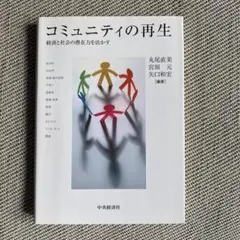 コミュニティの再生 : 経済と社会の潜在力を活かす