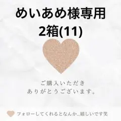 めいあめ様専用