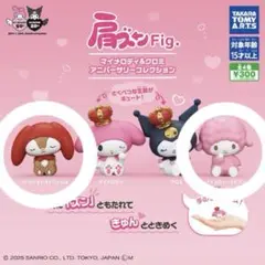 サンリオ 肩ズン ガチャ