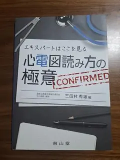 心電図読み方の極意 エキスパートはここを見る