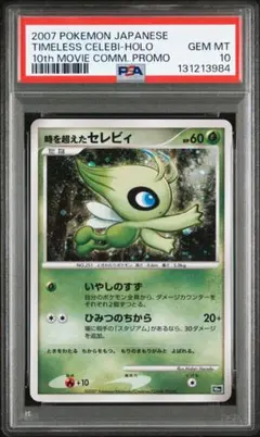 映画10周年記念プレミアムシート 時を超えたセレビィ　psa9 うずまき うずまきホロ psa10 時を超えたセレビィ 映画10周年記念プレミアム