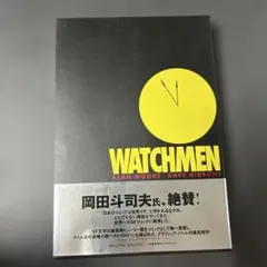 WATCHMEN アラン・ムーア, デイブ・ギボンズ