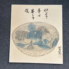 骨董品　肉筆画　絵画　色紙作品　日本画　作者　武者小路実篤 骨董品 肉筆画 絵画 色紙作品 日本画 作者 武者小路実篤