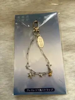 君が最後に遺した歌 ブレスレット風ストラップ 未開封 劇場グッズ