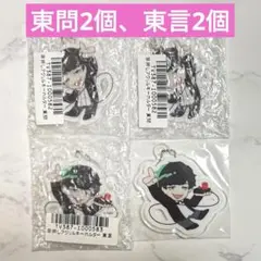 東言 アクキー2個(アニタッチ＋フェス) トーキョーディスカバリーシティ ① 東言 アクキー2個(アニタッチ＋フェス) トーキョー