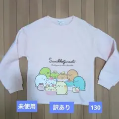 すみっコぐらし トレーナー 130サイズ ピンク 未使用