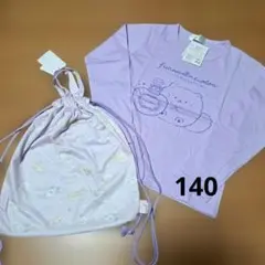 140cm ふんわりねころん 2点セット ロンT ナップザック