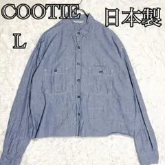 美品 COOTIE シャンブレーシャツ カットオフ 近年モデル L 日本製のサムネイル