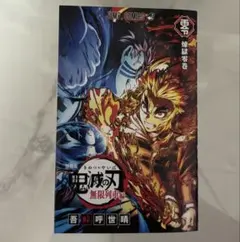 美品 劇場版 鬼滅の刃 無限列車編 リバイバル 入場者特典 第2弾 煉獄零巻