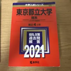 2026年最新】東京都立大学 赤本の人気アイテム - メルカリ