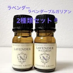 真正ラベンダー精油 2種類セット アロマオイル エッセンシャルオイル 5ml×2のサムネイル