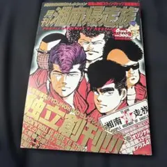 湘南爆走族 特集号 少年KING臨時増刊 吉田聡 9月10日号 漫画 y173 湘南爆走族 特集号 少年KING臨時増刊 吉田聡 9月10日号 漫画 y173