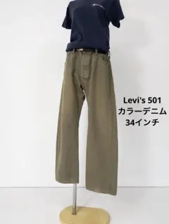 Levi's 501 カラーデニムパンツ カーキ ヴィンテージ古着