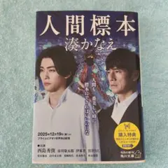 人間標本 湊かなえ 角川文庫