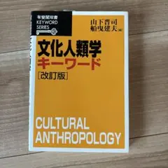 文化人類学キーワード [改訂版]