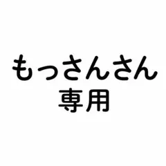 もっさんさん専用